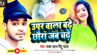 Download Chhora Jab Chor Hai 2022 hit song pintu प्यारा ऊपर वाला बड़े बड़े-डीजे सॉन्ग MP3