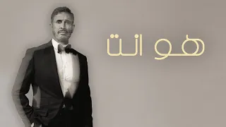                                                     كاظم الساهر   هو انت دندنها