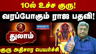 Athisara guru peyarchi 2026 thulam | துலாம் ராசிக்கு அதிசார குரு பெயர்ச்சி 2026 | headlines tv
