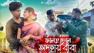 ফালতু ছেলে অসহায় বাবা 😭 Faltu Chele Oshoy Baba @JayantaRoyTeam