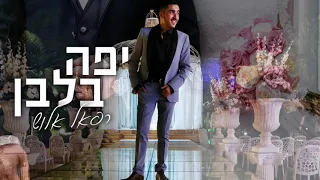 רפאל אלוש יפה בלבן קאבר 