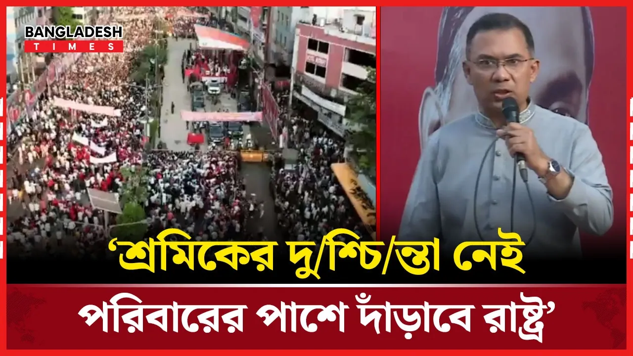 ‘আমরা প্রতিশ্রুত কাজ গুলো শুরু করেছি’, শ্রমিক সমাবেশে প্রধানমন্ত্রী