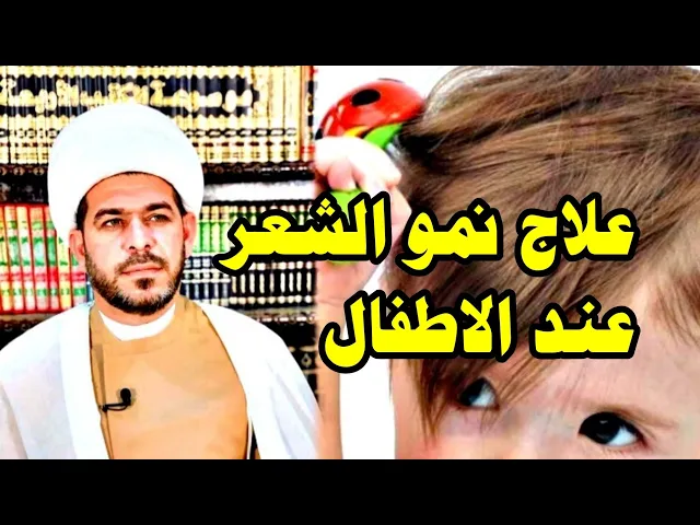 ⁣علاج نمو الشعر عند الاطفال الشيخ حيدر الجبوري