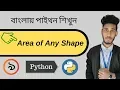 9 python Bangla Tutorial Area Of Any Shape