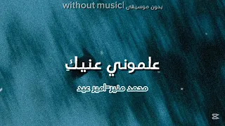 علموني عنيك   امير عيد محمدمنير  بدون موسيقى   دندنها