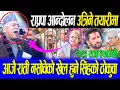Lagu आजै नसोचेको खतरा हुँदै ,राप्रपा आन्दोलन उत्रिदै,दिपक सिंहले गरे डरलाग्दो खुलासा,राजा आउने पक्का....