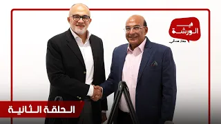 الحلقة التانية في الورشة مع معتز صدقي ضيفنا الأستاذ تامر الشاعر 