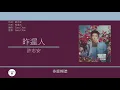 許志安 Andy Hui - 昨遲人 [歌詞同步/粵拼字幕][Jyutping Lyrics]