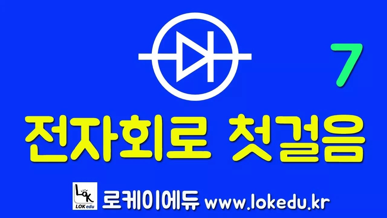 [ 전자회로 왕초보자를 위한] 전자회로 기초 강의 7 [로케이에듀] - 다이오드 비선형 특성을 이해하자