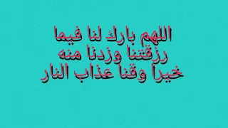 اللهم بارك لنا فيما رزقتنا وزدنا منه خيرا وقنا عذاب النار 