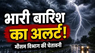 आज शाम से बदलेगा मौसम! तेज बारिश और आंधी का अलर्ट, इन इलाकों में सावधान