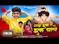 Download Lagu GADI JHUK JHUK CHALE | SAIRAJ KENDRE | SAVALI PALVI | NEW GANPATI SONG | गाडी झुक झुक चाले Bappa Ale