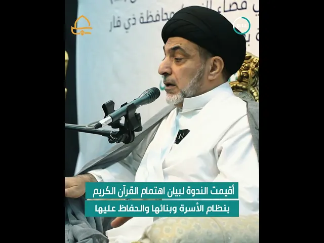 ⁣ندوة قرآنية في ذي قار لدار القرآن الكريم .. الأسرة نظام قيمي وإنساني في ضوء القرآن الكريم