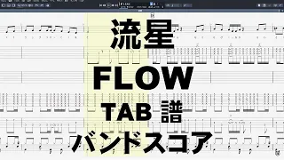 Download 流星 ギター ベース TAB  【 FLOW フロウ 】 バンドスコア ryuusei 【E.G.ドロップDチューニング】 MP3