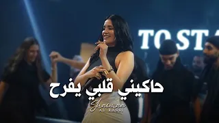                   شيماء الراسي   حاكيني قلبي يفرح      دندنها