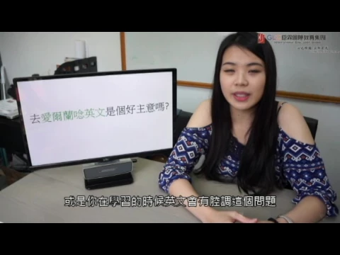 【GLC鉅霖回國學生經驗分享】愛爾蘭唸英文好嗎？享受純英語環境 英式美式英文 環歐圓夢