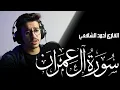 Download Lagu Surah Al Imran - Ahmed Alshafey | سورة آل عمران - أحمد الشافعي