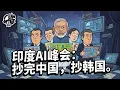 Lagu 第674期：印度AI峰会：抄完中国，抄韩国。｜【岩论】