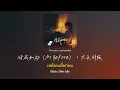 [แปลเพลงจีน/พินอิน/คำอ่านไทย] 待我如初 (As Before) เหมือนเมื่อก่อน - 大头针版