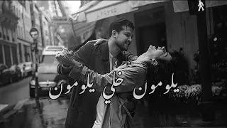 يلومون خلي يلومون   معد الحسان حالات واتس اب دندنها