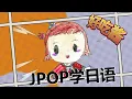 《革命道中》唱歌学日语｜JPOP学日语｜歌词罗马音+中文翻译+单词语法解析｜アイナ・ジ・エンド（AiNA THE END） K歌 好吃酱"