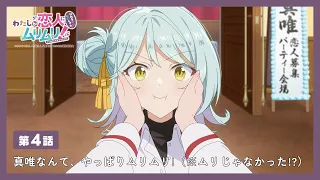 YouTube影片, 內容是我們不可能成為戀人！絕對不行。 (※似乎可行？) 的 第 4 話預告