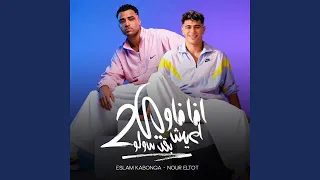   انا ناوي اعيش بقى سولو دندنها