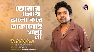 Tomar Chokhe Bhalo Kore Takanoi Holo Na | Belal Khan | Official Audio 2026