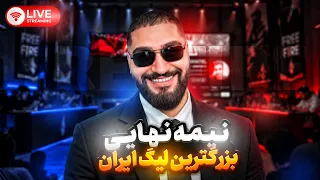 نیمه نهایی بزرگترین لیگ ایران   جنگ یوتوبرا  دندنها