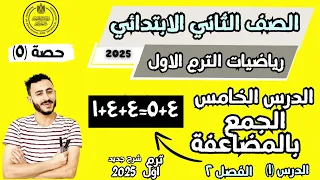 الدرس الاول الفصل الثاني رياضيات الصف الثاني الابتدائي ترم اول٢٠٢٥ الجمع بالمضاعفة 
