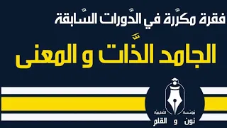 الجامد الذات و المعنى دندنها