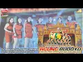 Lagu ✅ LIVE KETOPRAK AGUNG BUDOYO DS MEGULUNG SUMBER REMBANG