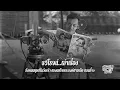 Download Lagu สังคมมนุษย์ในวังเจ้า ของเสด็จพระองค์ชายเล็ก ตอนที่ ๒