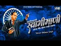 Download Lagu Bana SwabhiMani | Anand Shinde - (VINAY REMIX VNP) Bhimgeet Dj Remix 2024