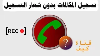 تسجيل المكالمات بدون اشارة التسجيل   اخفاء شعار التسجيل دندنها