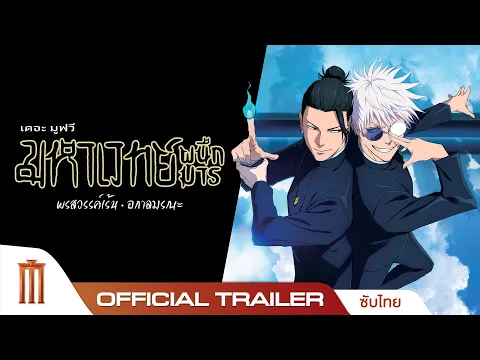 Video Thumbnail: JUJUTSU KAISEN : HIDDEN INVENTORY / PREMATURE DEATH - THE MOVIE - Official Trailer [ซับไทย]