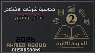شرح محاسبة شركات الاشخاص الفرقة الثانية معهد فني تجاري المحاضرة 2 2026 شعبة ضرائب تابع التكوين 