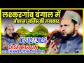 Lagu Latest Bayan | 05/12/2025 Lashkar Gaow West Bangal | Maulana Jarjis Ansari Ka Bayan