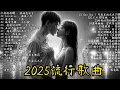 Download Lagu 2025流行歌曲🔥2025年六月KKBOX榜單，最受歡迎的40首音樂 🔥2025年6月熱歌榜🔥七月音樂發行清單  🎶六月熱門歌曲最火🔥2025年6月抖音熱門歌曲合集