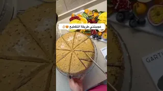 كيفية تقطيع الكيك الدائري بشكل رائع و يجذب الانظار خصوصا في المناسبات 