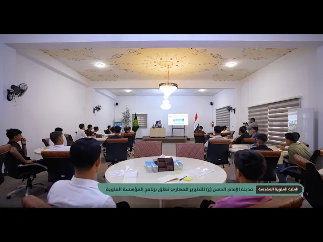 مدينة الإمام الحسن (ع) للتطوير المهاري تطلق المستوى الأول من برنامج المؤسسة العلوية