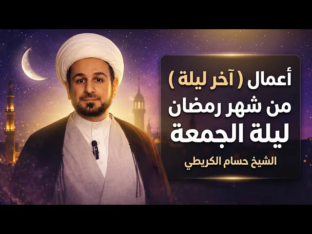 ⁣أعمال ( الليلة الأخيرة ) من شهر رمضان /  ليلة الجمعة 29 رمضان  / لايفوتكم أجرها 