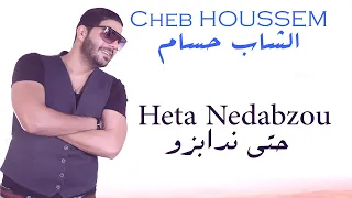 Cheb Houssem Heta Nedabzou I الشاب حسام حتى ندابزو  Cheb Houssem Heta Nedabzou I الشاب حسام حتى ندابزو