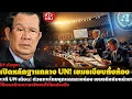 Download Lagu เวทีโลกสะเทือน! ไทยสวนกลับเดือดกลาง UNHCR เขมรเงียบทั้งห้อง |@รวมมิตรข่าวเด่น 