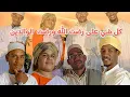 Download Lagu جديد الفكاهة المغربية مع ناس زمان تيزكاغين وا مريم مرزوق- كل شي على رضت الله ورضت الوالدين الحلقة 1