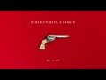 Неизвестность - Без печали