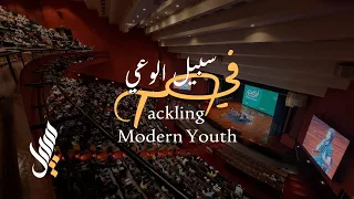 في سبيل الوعي بودكاست وعي مع مؤسسة سبيل في الجامعة الأمريكية 