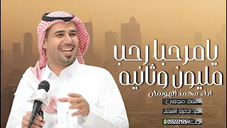 شيلة يامرحبا رحب مليون وثانينه   اداء محمد الهوشان      حصريا  دندنها