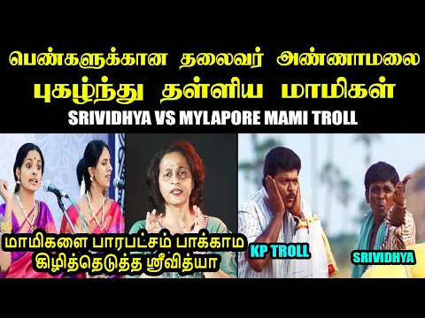 Download MP3 பெண்களுக்கான தலைவர் அண்ணாமலை புகழ்ந்து தள்ளிய மாமிகள் I SRIVIDHYA VS MYLAPORE MAMI TROLL #srividhya