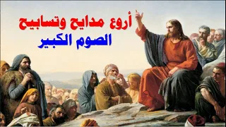 يسوع المسيح صام عنا اربعين يوما واربعين ليلة اجمل مدايح الصوم الكبير 